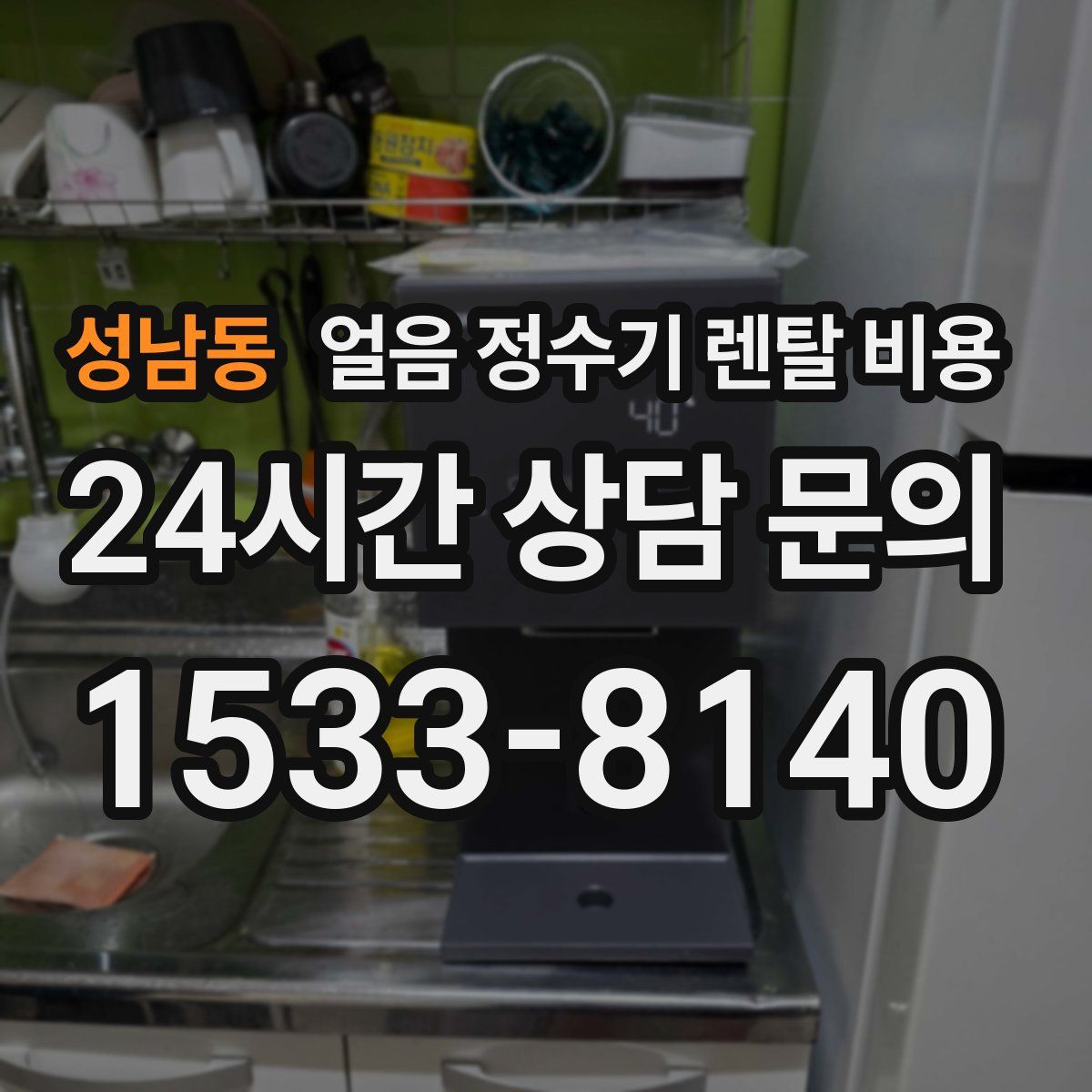 성남동 얼음 정수기 렌탈 비용