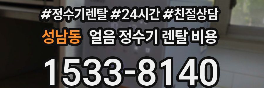 성남동 얼음 정수기 렌탈 비용