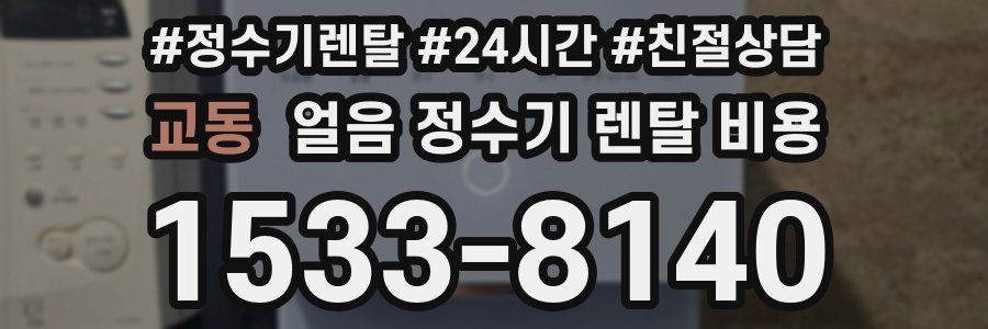 교동 얼음 정수기 렌탈 비용