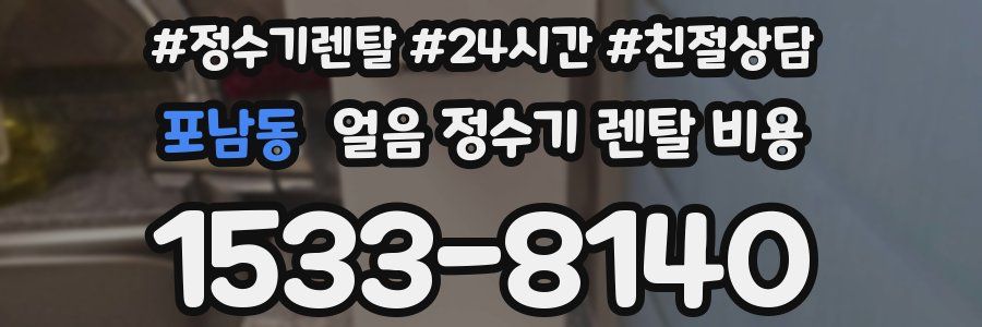 포남동 얼음 정수기 렌탈 비용