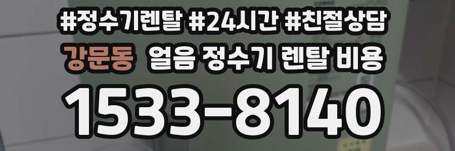 강문동 얼음 정수기 렌탈 비용