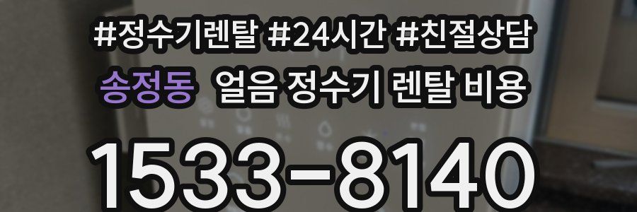 송정동 얼음 정수기 렌탈 비용