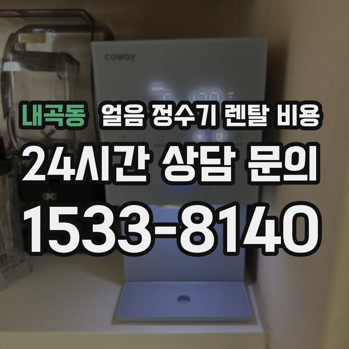 내곡동 얼음 정수기 렌탈 비용 온수 기능과 함께 고려해야 할 점