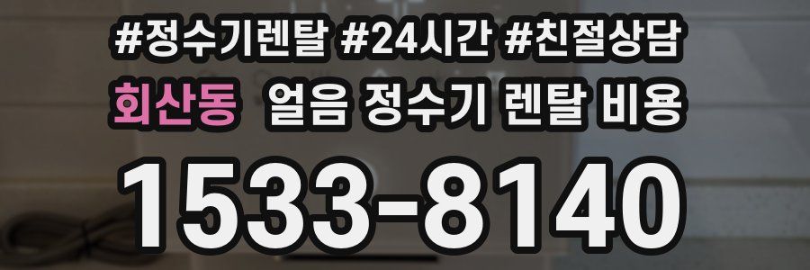 회산동 얼음 정수기 렌탈 비용