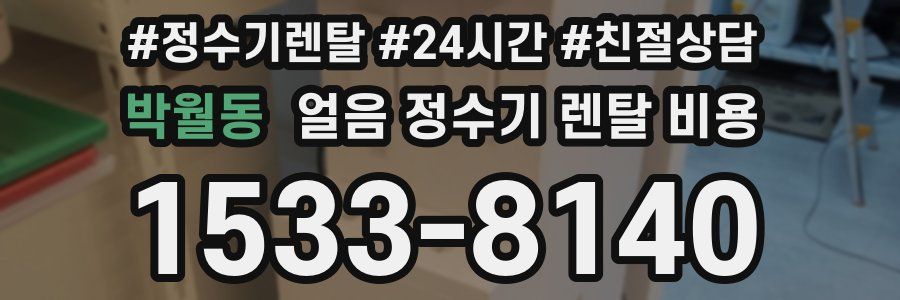 박월동 얼음 정수기 렌탈 비용