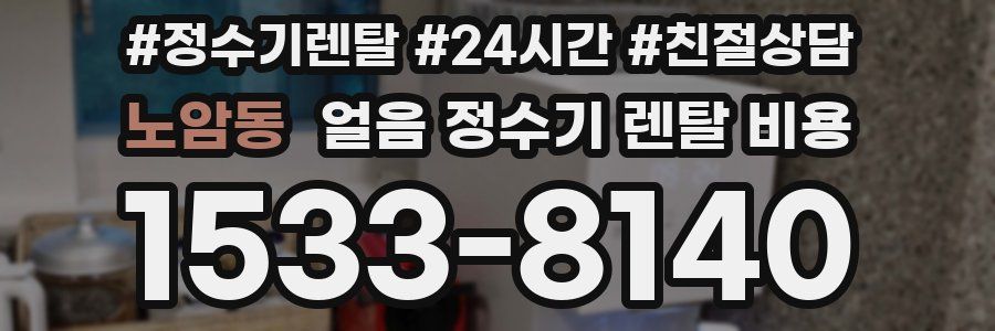 노암동 얼음 정수기 렌탈 비용