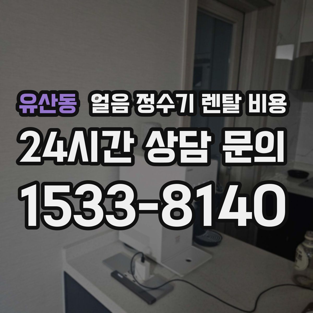 유산동 얼음 정수기 렌탈 비용