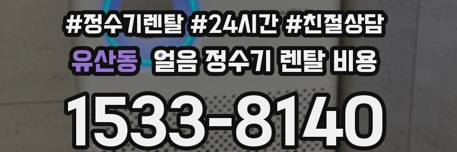 유산동 얼음 정수기 렌탈 비용