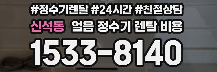 신석동 얼음 정수기 렌탈 비용