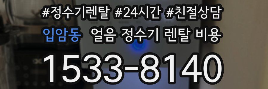 입암동 얼음 정수기 렌탈 비용