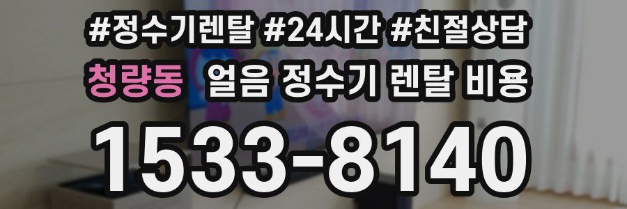 청량동 얼음 정수기 렌탈 비용