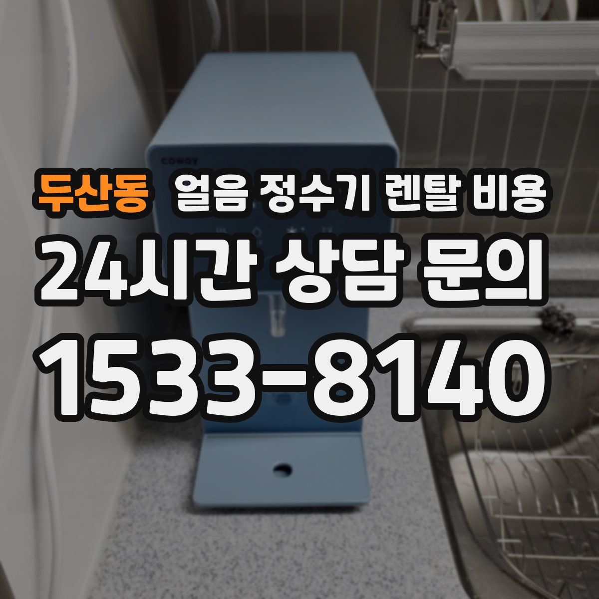 두산동 얼음 정수기 렌탈 비용