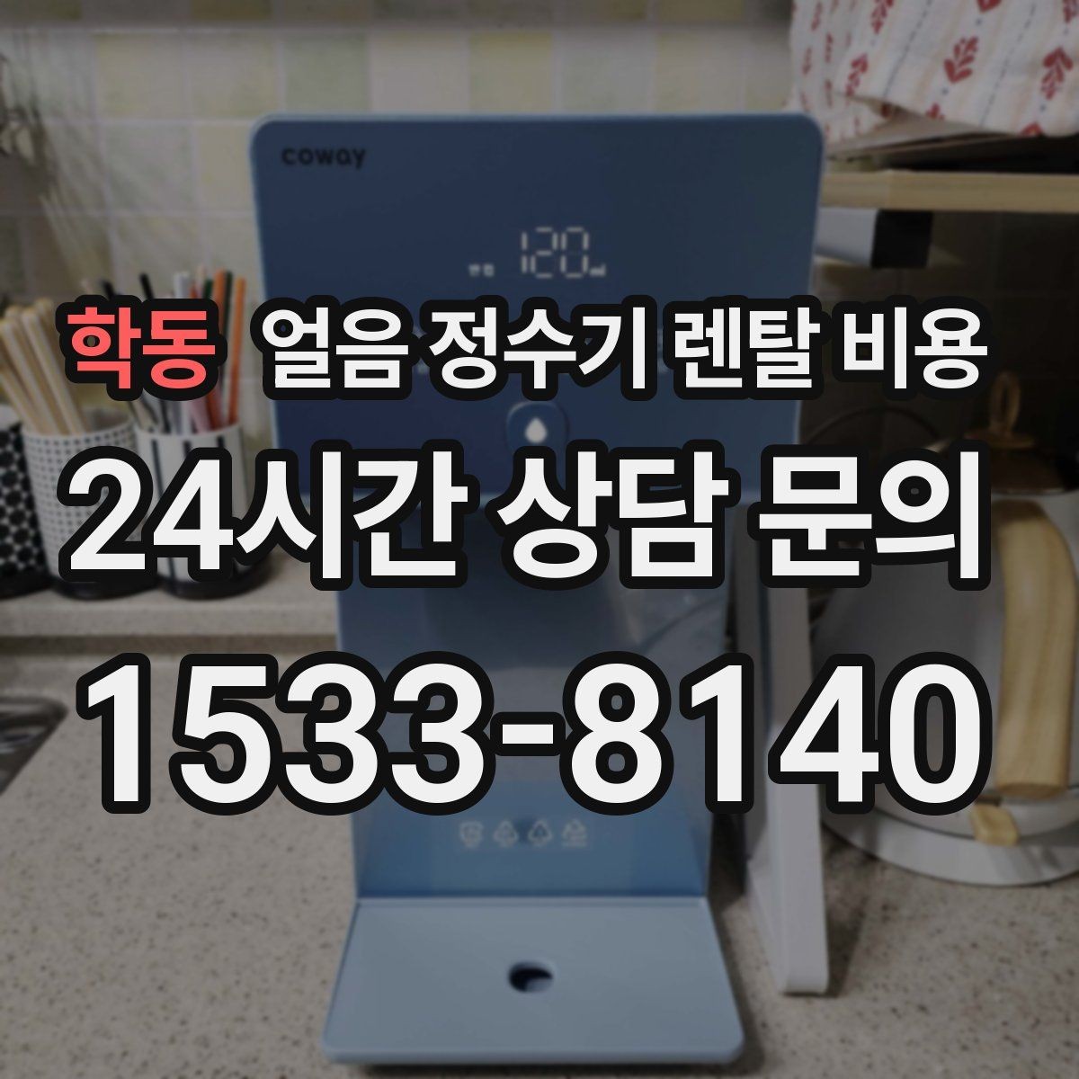 학동 얼음 정수기 렌탈 비용 렌탈 중 교체 가능한지 확인하는 방법