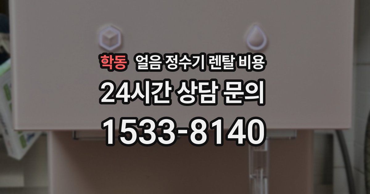 학동 얼음 정수기 렌탈 비용