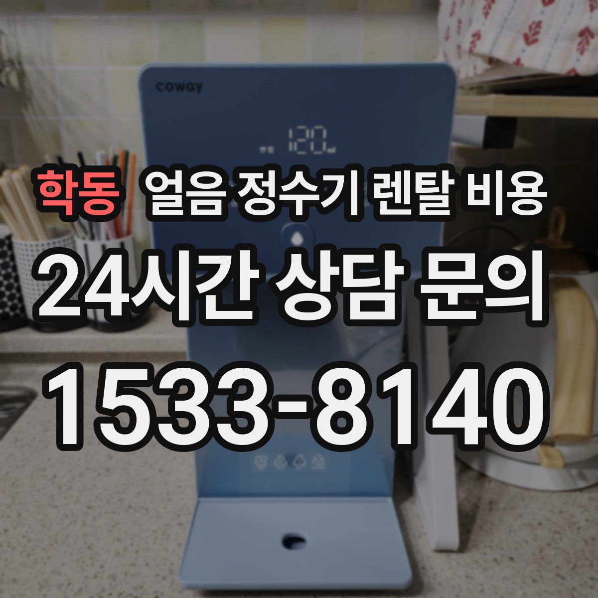 학동 얼음 정수기 렌탈 비용