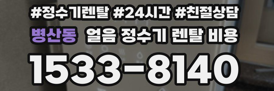 병산동 얼음 정수기 렌탈 비용