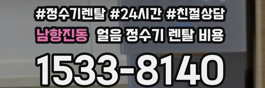 남항진동 얼음 정수기 렌탈 비용