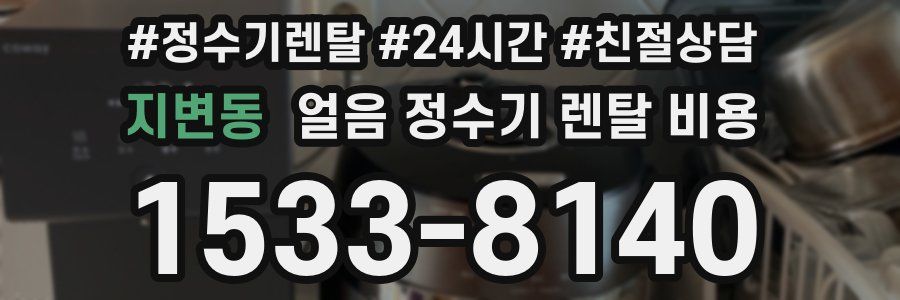 지변동 얼음 정수기 렌탈 비용