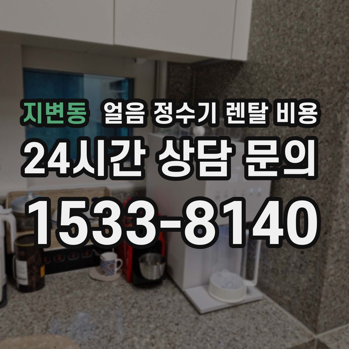 지변동 얼음 정수기 렌탈 비용