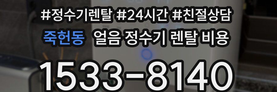 죽헌동 얼음 정수기 렌탈 비용
