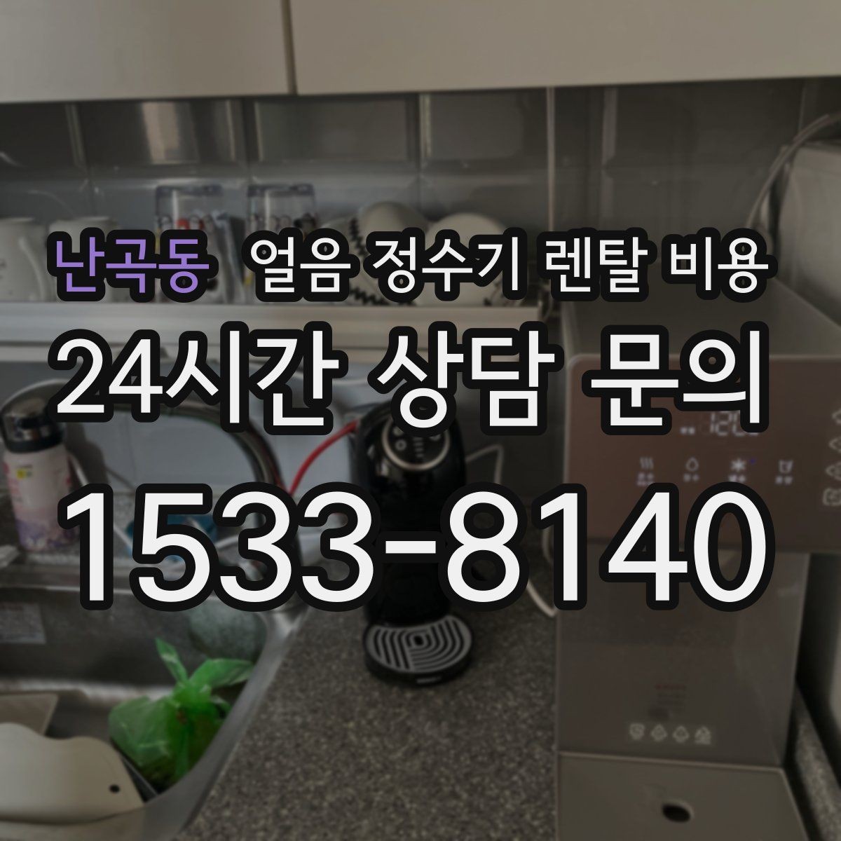 난곡동 얼음 정수기 렌탈 비용 부담 줄이는 현실적인 방법