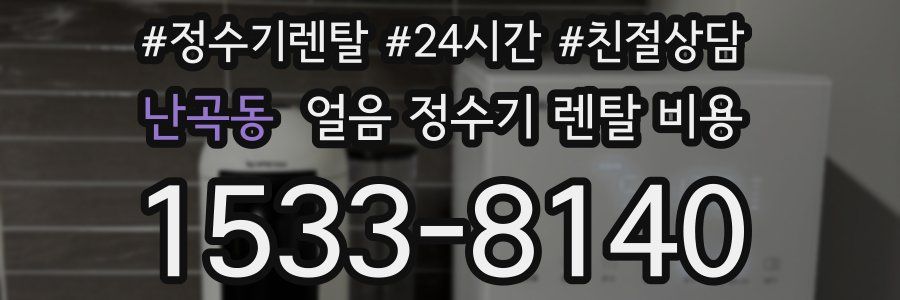난곡동 얼음 정수기 렌탈 비용