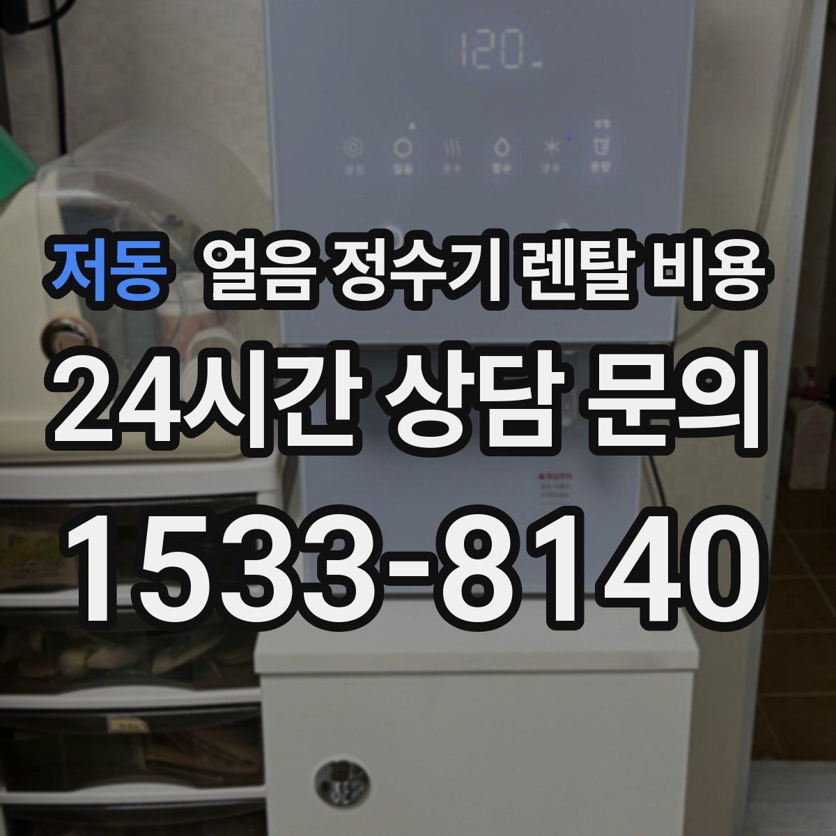저동 얼음 정수기 렌탈 비용 최저가보다 중요한 기준