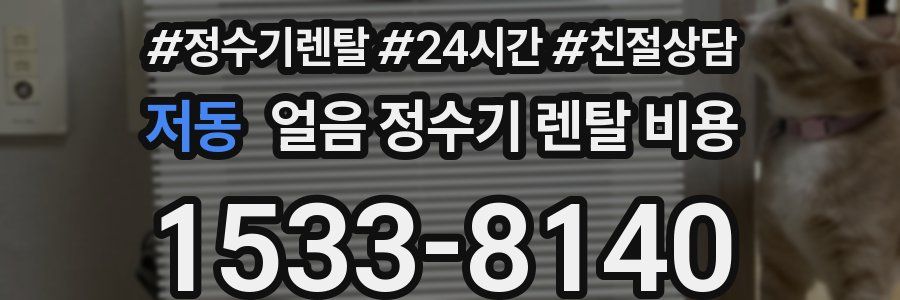 저동 얼음 정수기 렌탈 비용