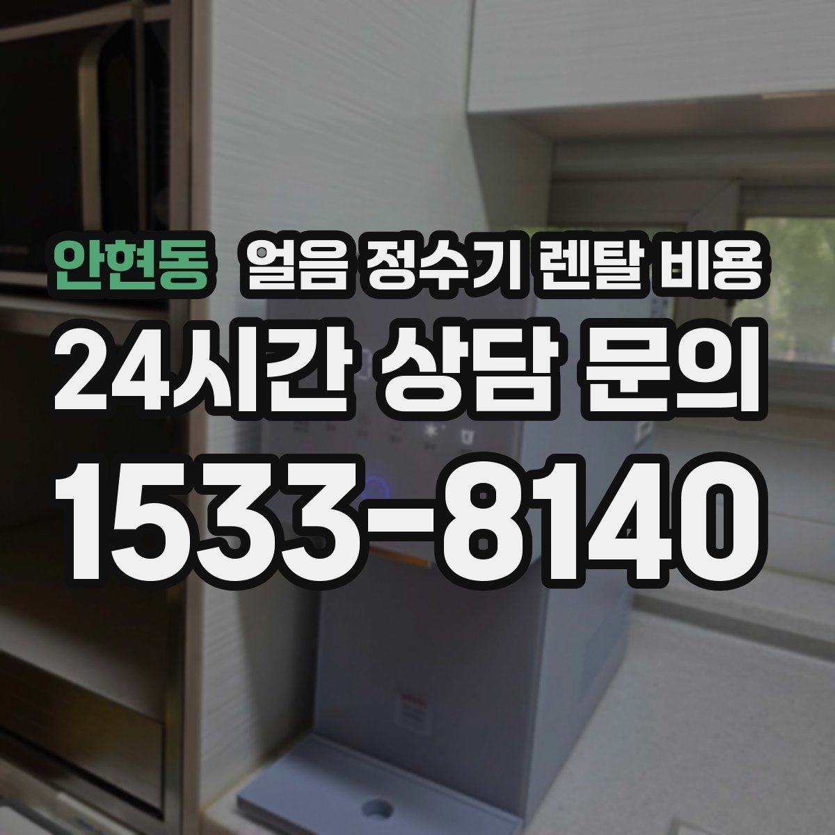 안현동 얼음 정수기 렌탈 비용 브랜드 변경 시 고려사항