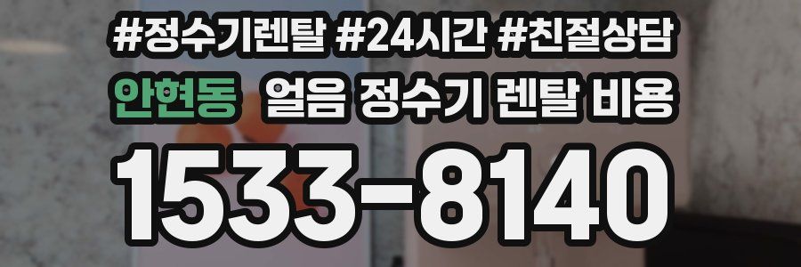 안현동 얼음 정수기 렌탈 비용