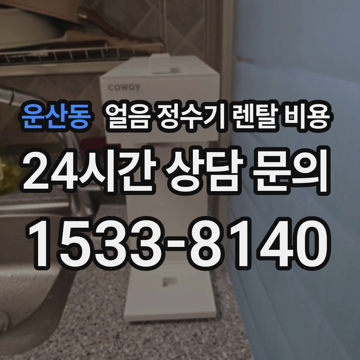 운산동 얼음 정수기 렌탈 비용