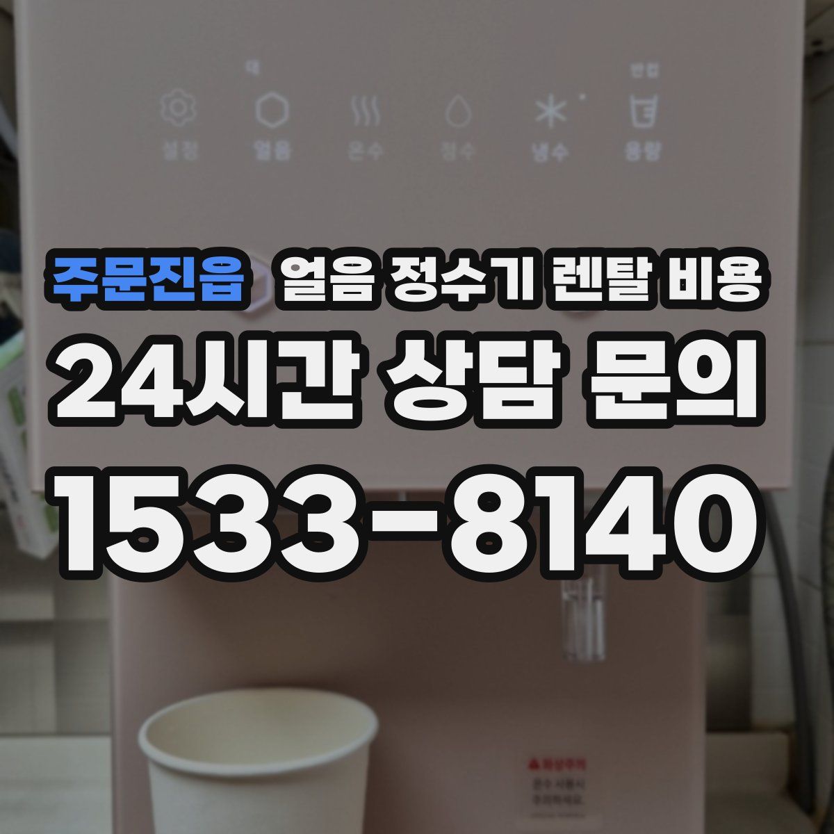 주문진읍 얼음 정수기 렌탈 비용