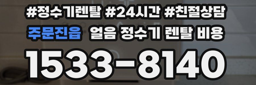 주문진읍 얼음 정수기 렌탈 비용