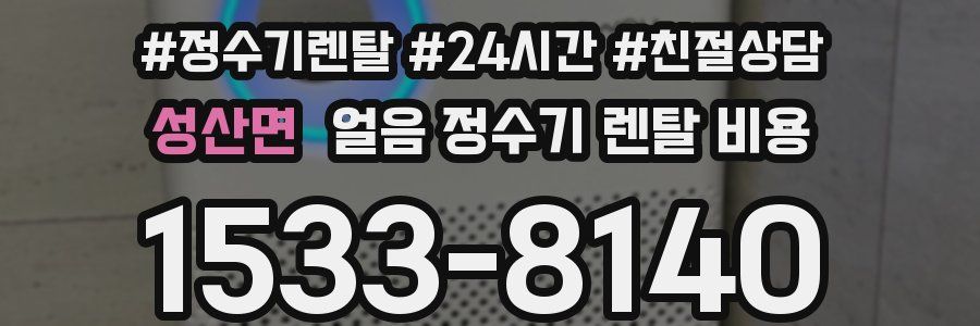 성산면 얼음 정수기 렌탈 비용