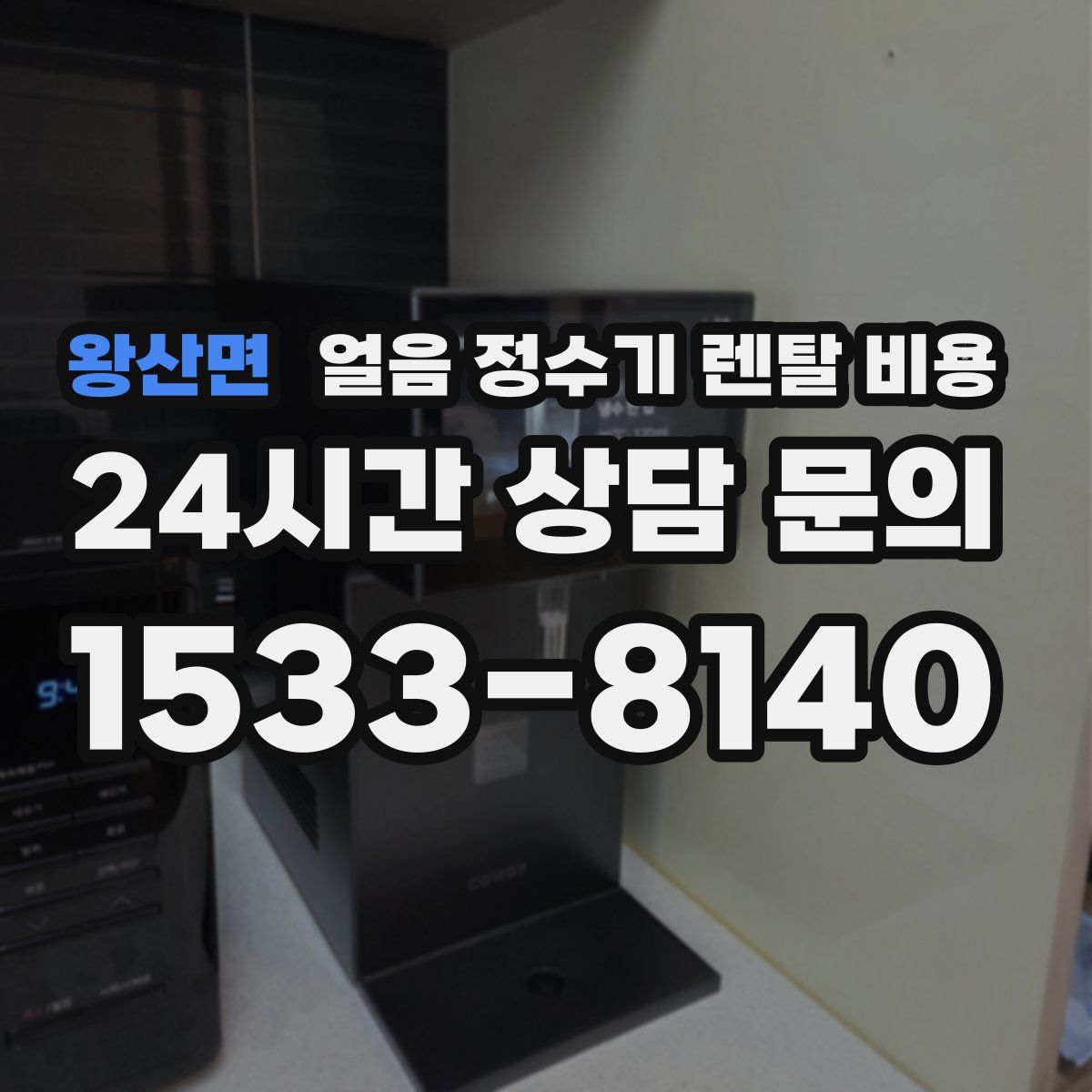 왕산면 얼음 정수기 렌탈 비용