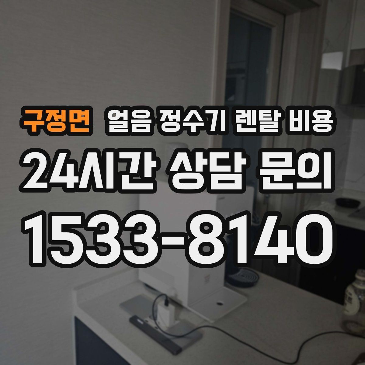 구정면 얼음 정수기 렌탈 비용 위약금 구조 쉽게 이해하기