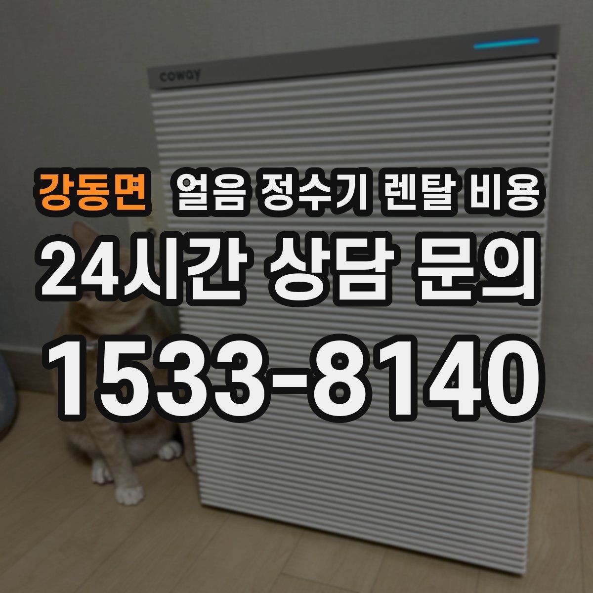 강동면 얼음 정수기 렌탈 비용 물 맛에 영향을 주는 요소 정리