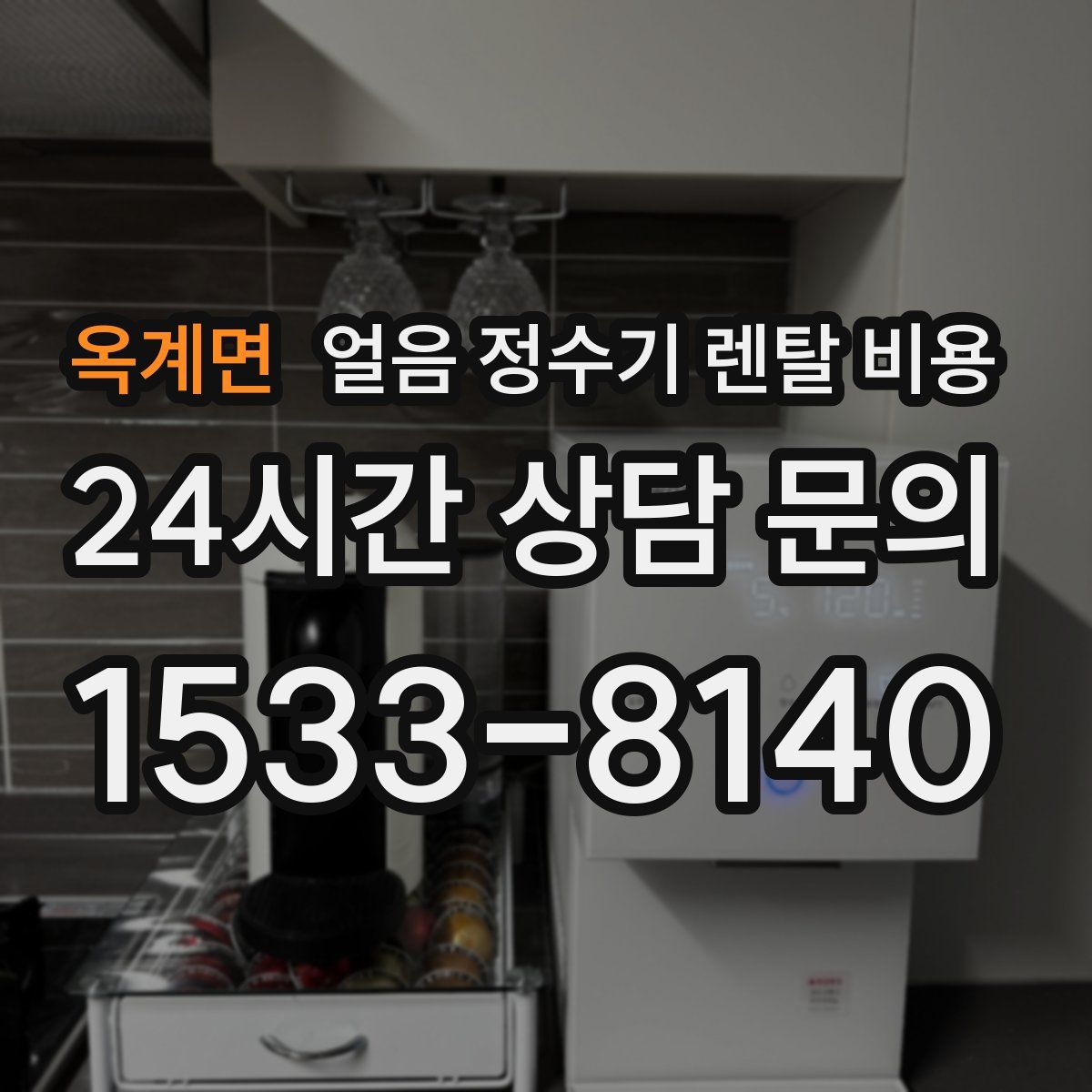 옥계면 얼음 정수기 렌탈 비용