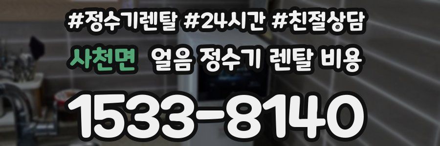 사천면 얼음 정수기 렌탈 비용