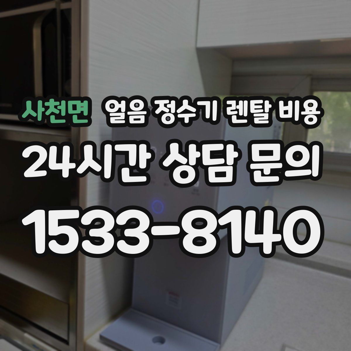 사천면 얼음 정수기 렌탈 비용