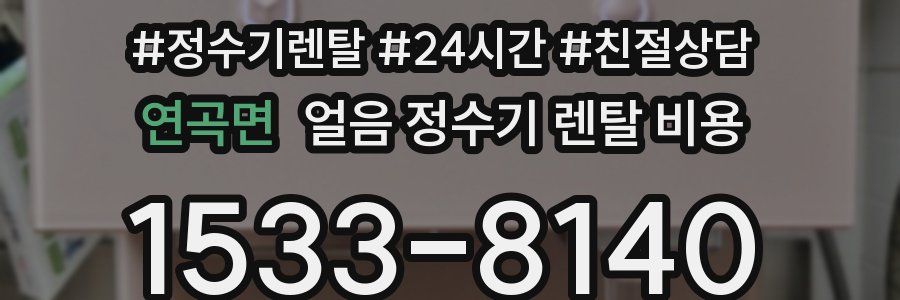 연곡면 얼음 정수기 렌탈 비용