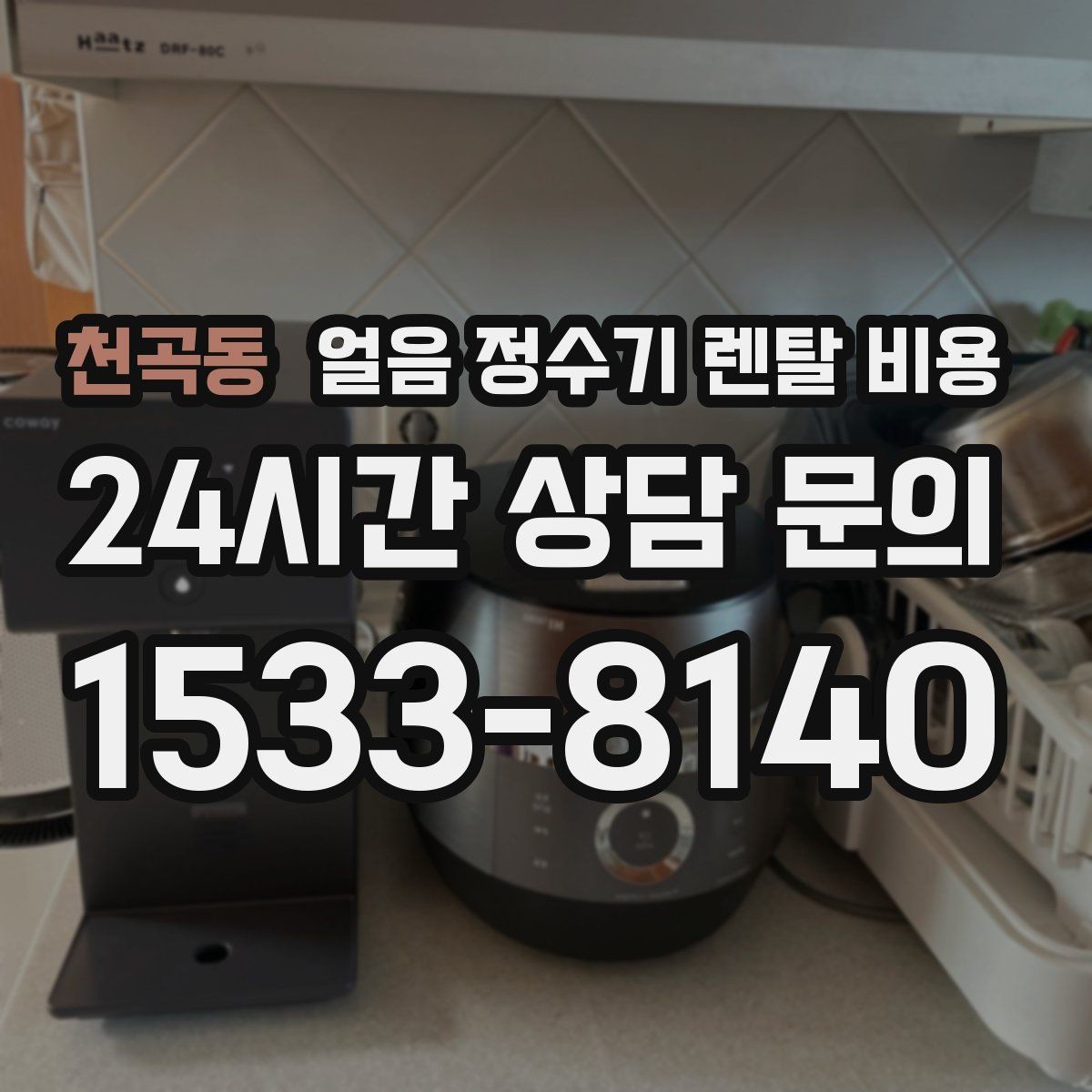 천곡동 얼음 정수기 렌탈 비용 이벤트 이후에도 만족하는 선택 기준