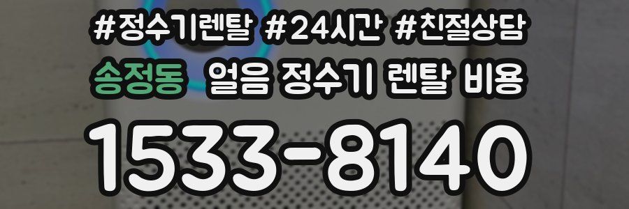 송정동 얼음 정수기 렌탈 비용