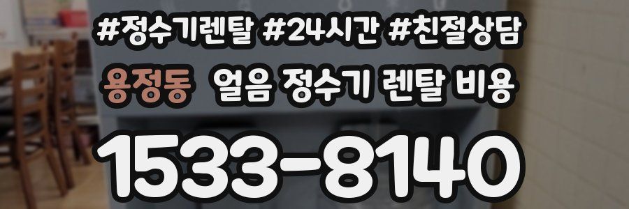 용정동 얼음 정수기 렌탈 비용