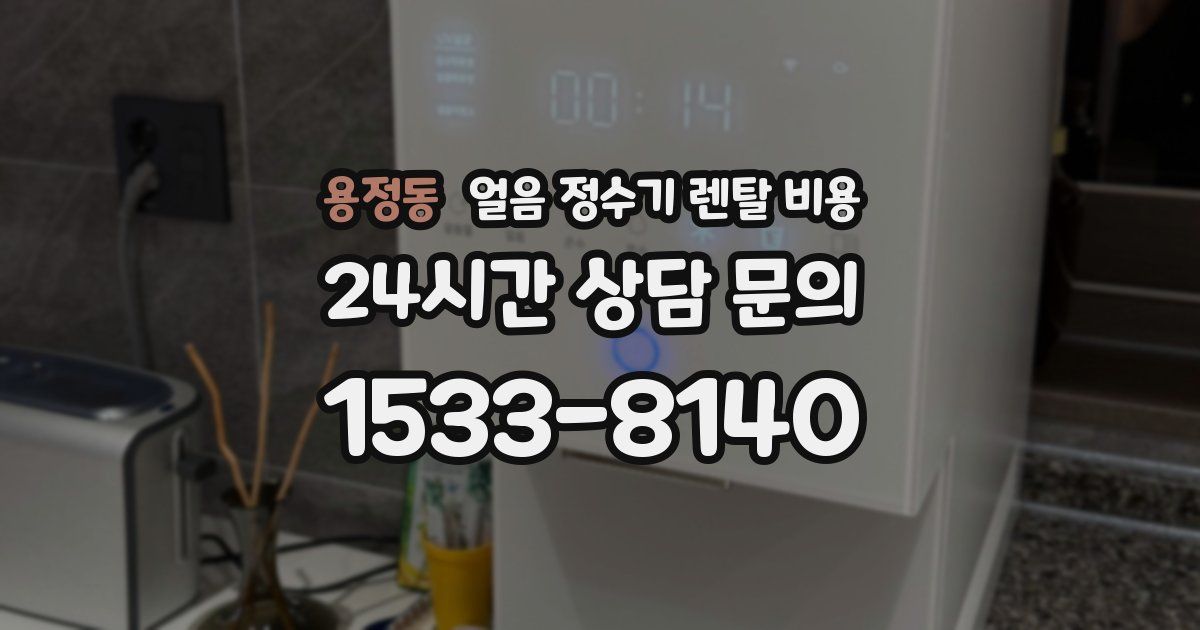 용정동 얼음 정수기 렌탈 비용