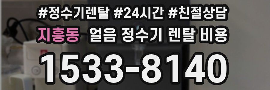 지흥동 얼음 정수기 렌탈 비용