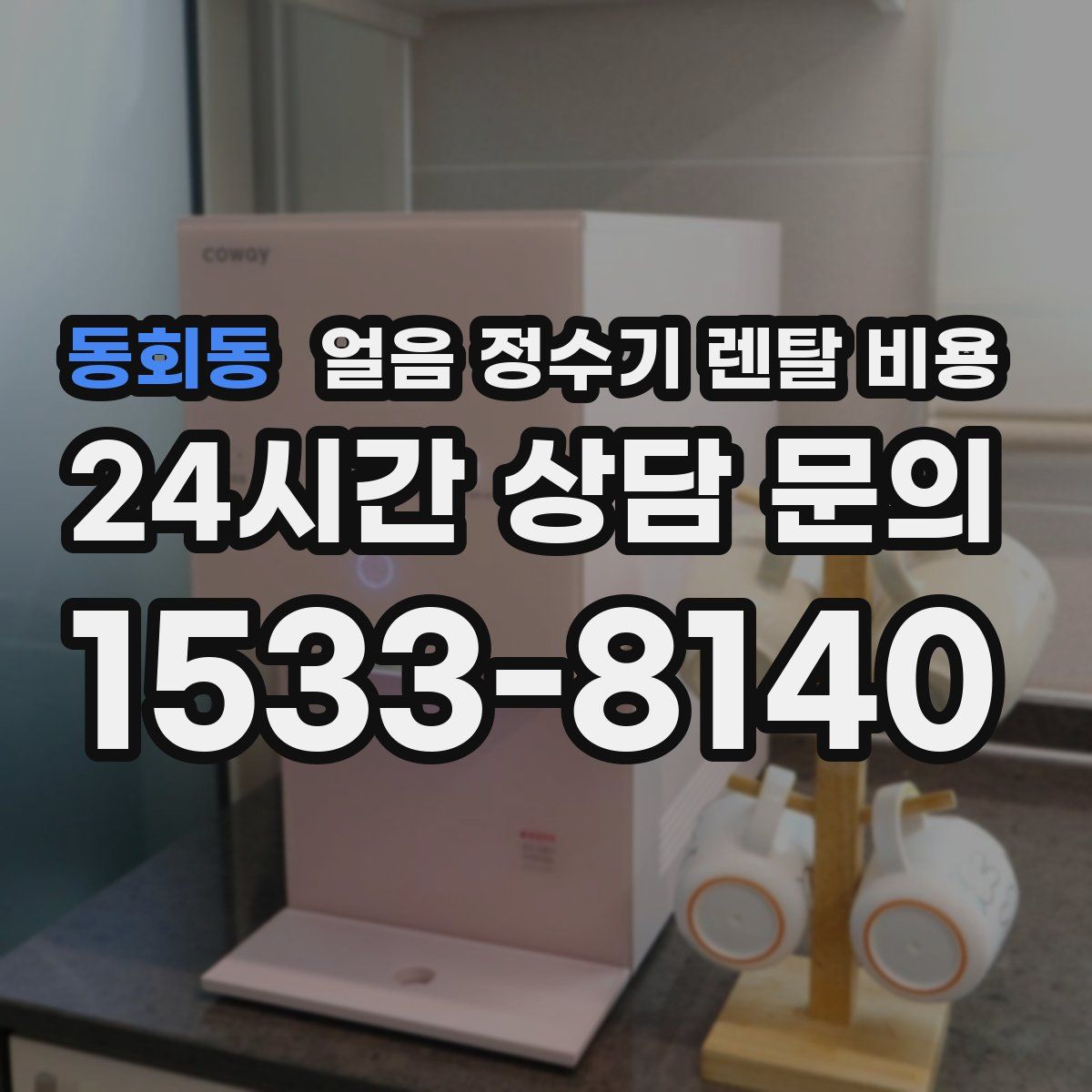 동회동 얼음 정수기 렌탈 비용