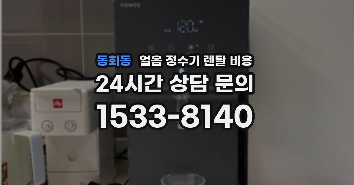 동회동 얼음 정수기 렌탈 비용