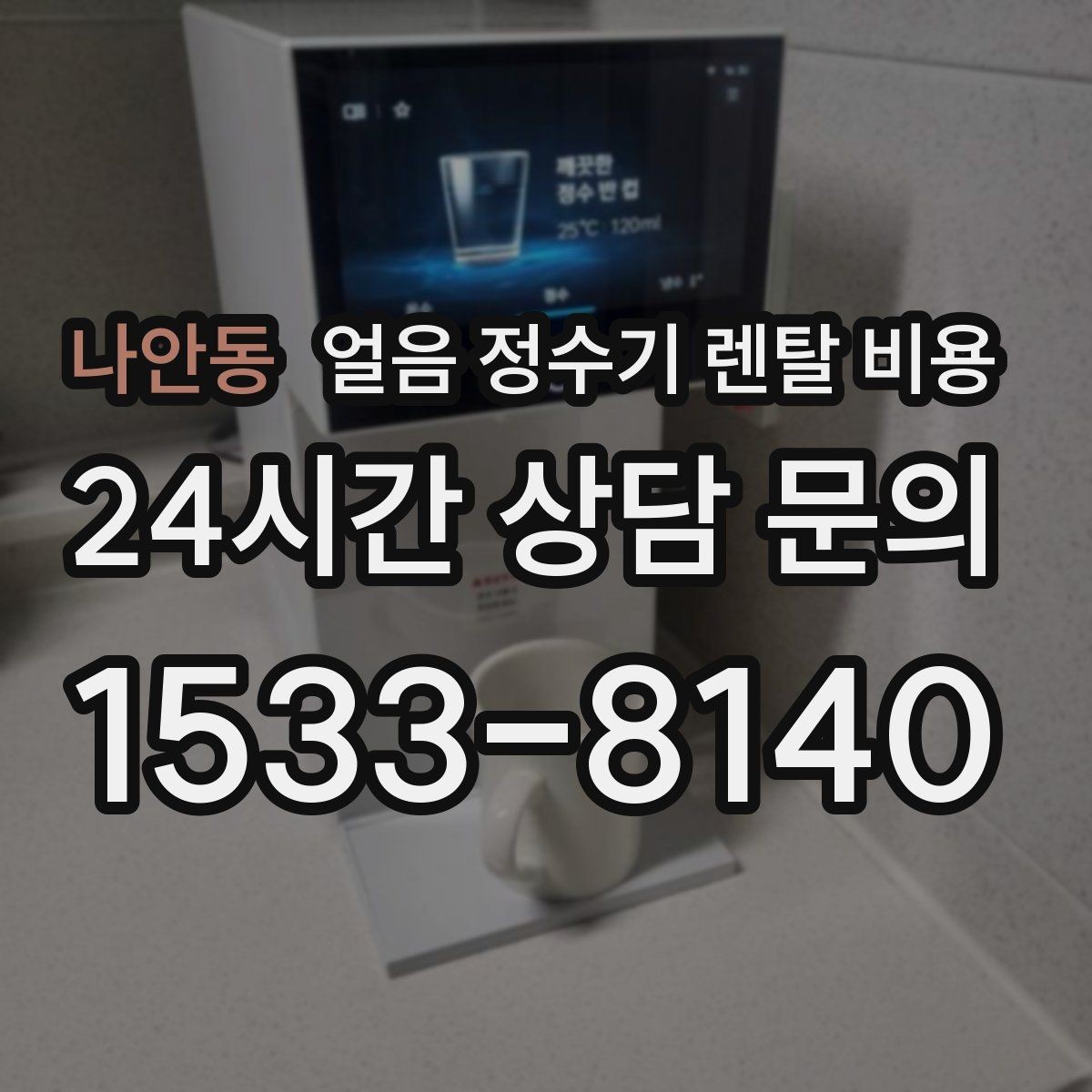 나안동 얼음 정수기 렌탈 비용 주방 구조에 따른 설치 기준