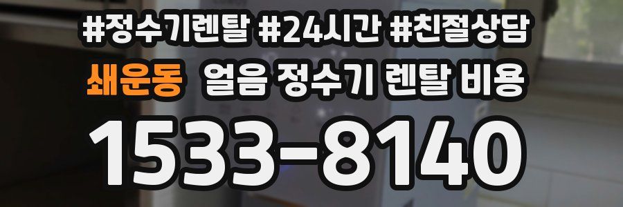 쇄운동 얼음 정수기 렌탈 비용